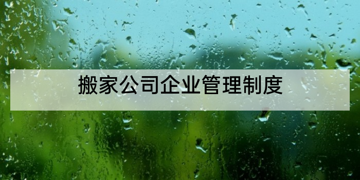 搬家公司企业管理制度