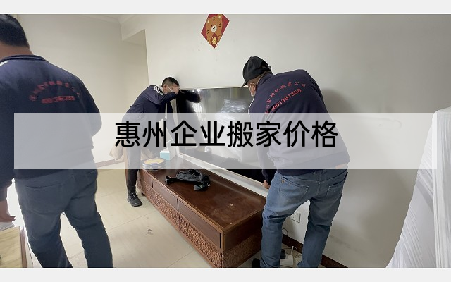 惠州企业搬家价格