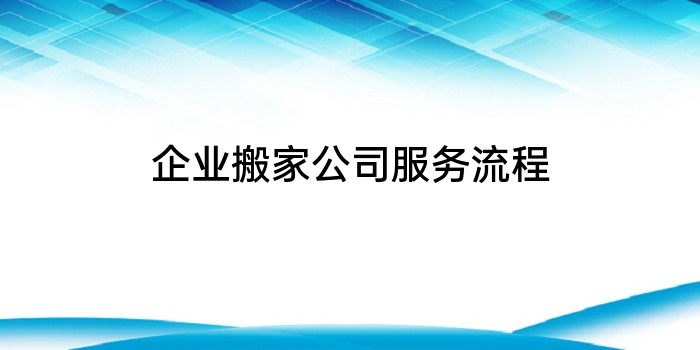 企业搬家公司服务流程