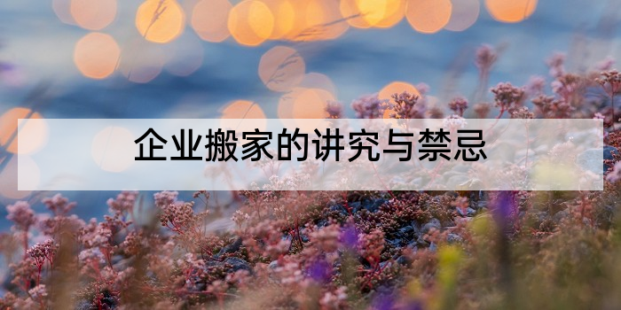 企业搬家的讲究与禁忌