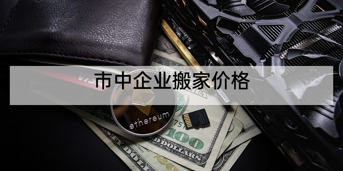 市中企业搬家价格
