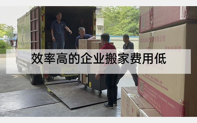 效率高的企业搬家费用低
