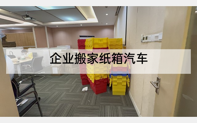 企业搬家纸箱汽车