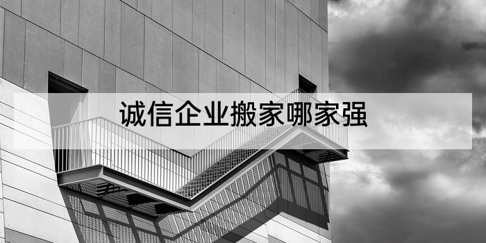 诚信企业搬家哪家强