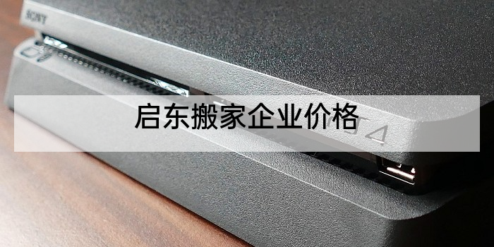 启东搬家企业价格