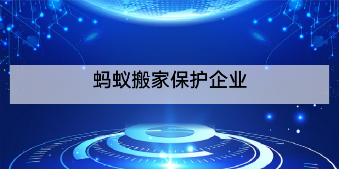 蚂蚁搬家保护企业