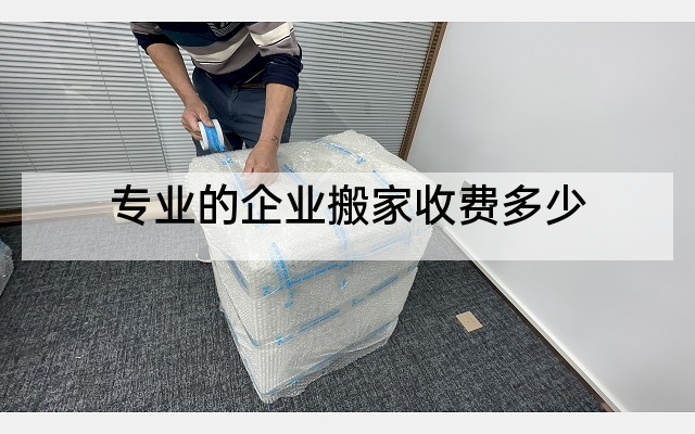 专业的企业搬家收费多少