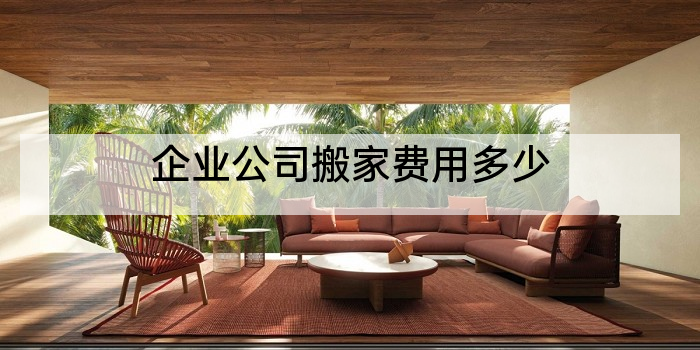 企业公司搬家费用多少