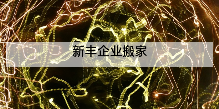 新丰企业搬家
