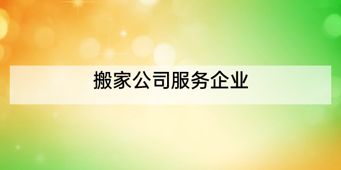 搬家公司服务企业