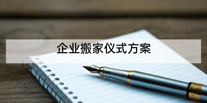 企业搬家仪式方案