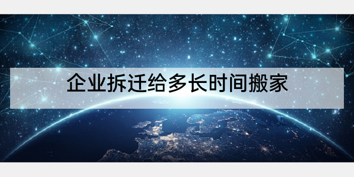 企业拆迁给多长时间搬家