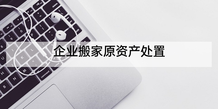 企业搬家原资产处置