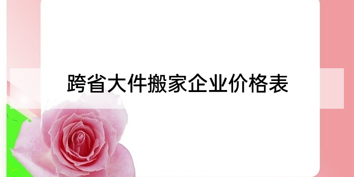 跨省大件搬家企业价格表