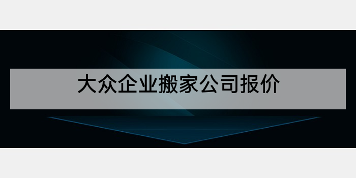 大众企业搬家公司报价