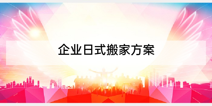 企业日式搬家方案