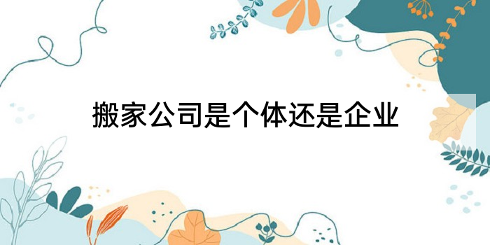 搬家公司是个体还是企业