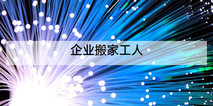 企业搬家工人