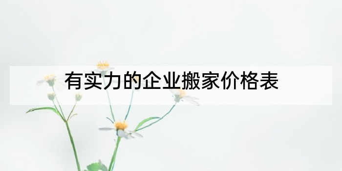 有实力的企业搬家价格表