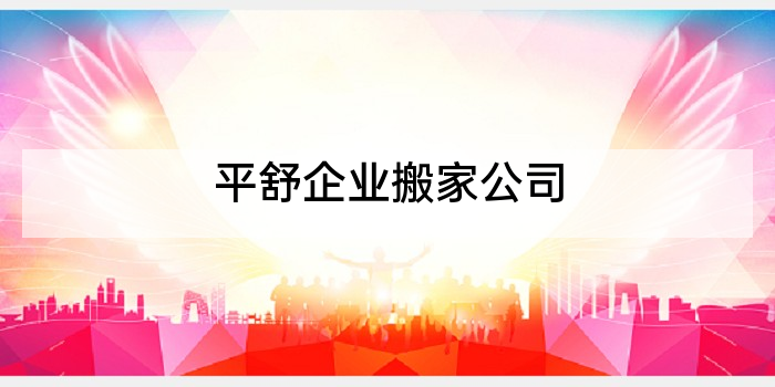 平舒企业搬家公司