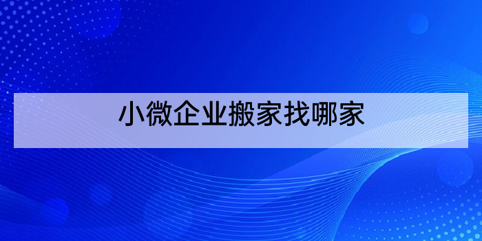 小微企业搬家找哪家