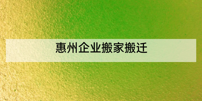 惠州企业搬家搬迁