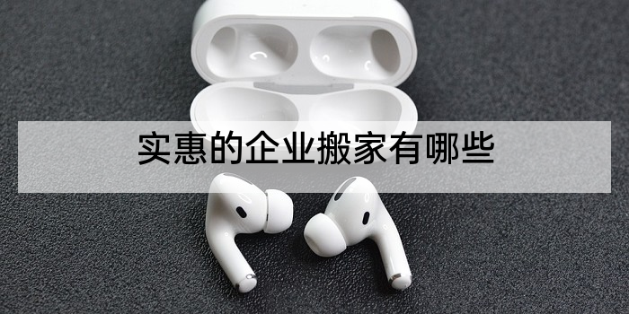 实惠的企业搬家有哪些