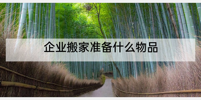企业搬家准备什么物品