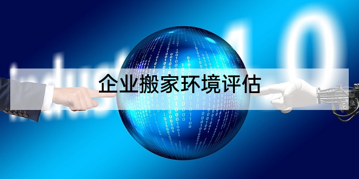 企业搬家环境评估