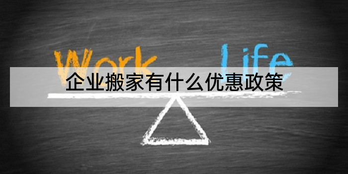 企业搬家有什么优惠政策