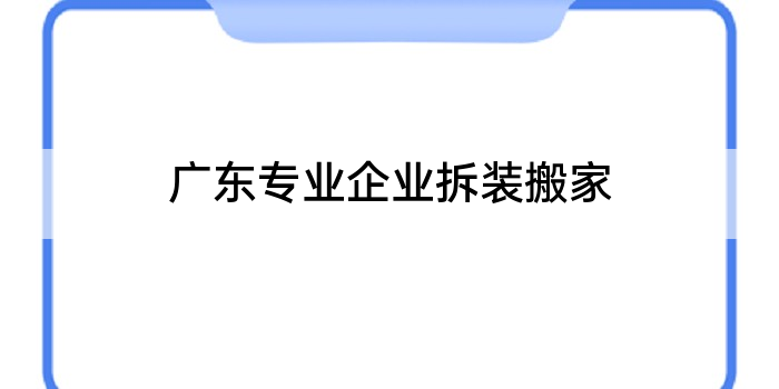 广东专业企业拆装搬家