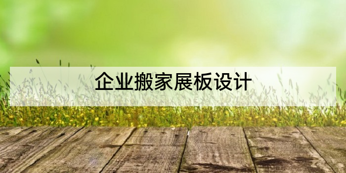 企业搬家展板设计