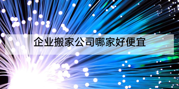 企业搬家公司哪家好便宜