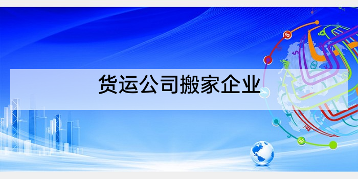 货运公司搬家企业