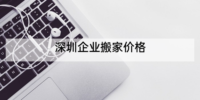 深圳企业搬家价格