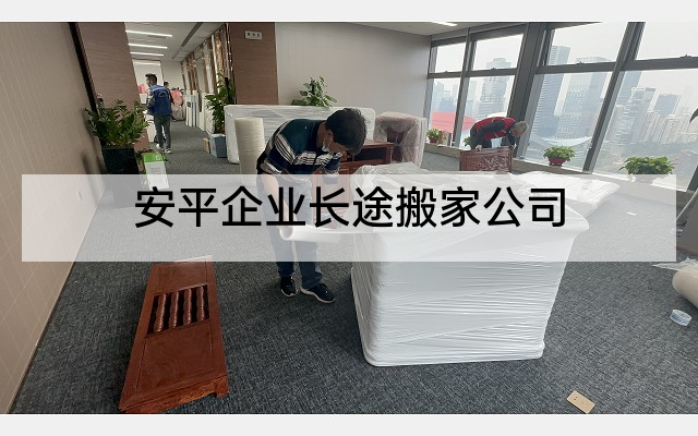 安平企业长途搬家公司