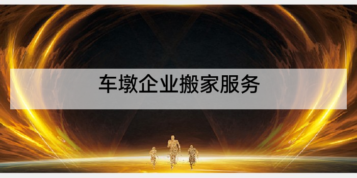车墩企业搬家服务