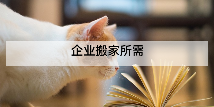 企业搬家所需