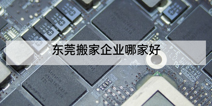 东莞搬家企业哪家好