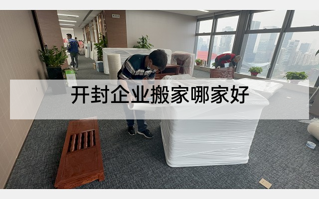 开封企业搬家哪家好