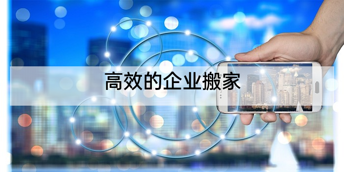 高效的企业搬家