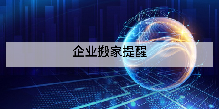企业搬家提醒