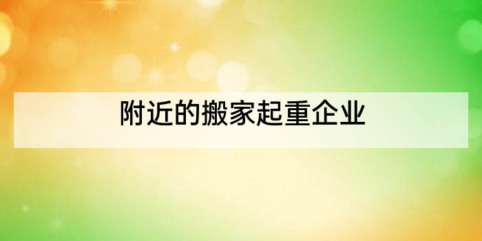 附近的搬家起重企业