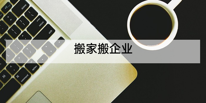 搬家搬企业