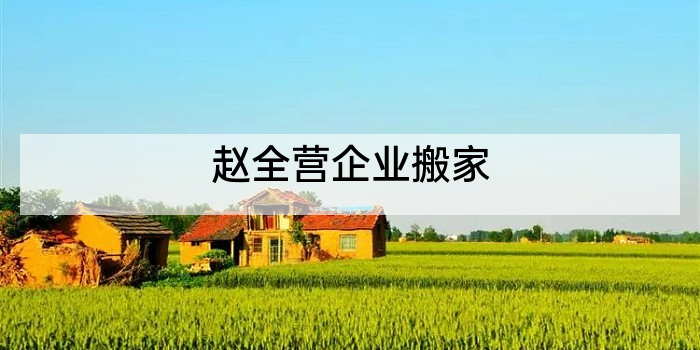 赵全营企业搬家