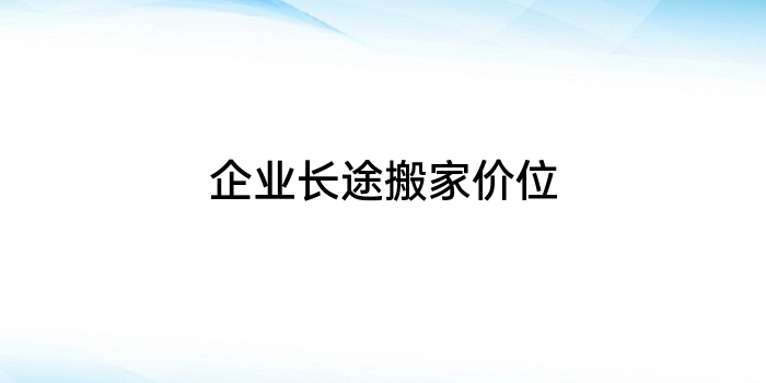 企业长途搬家价位