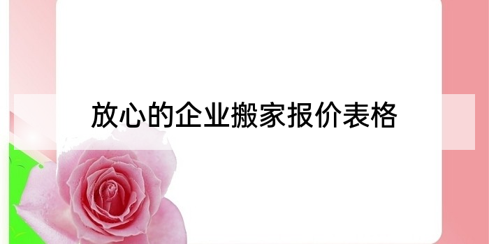 放心的企业搬家报价表格
