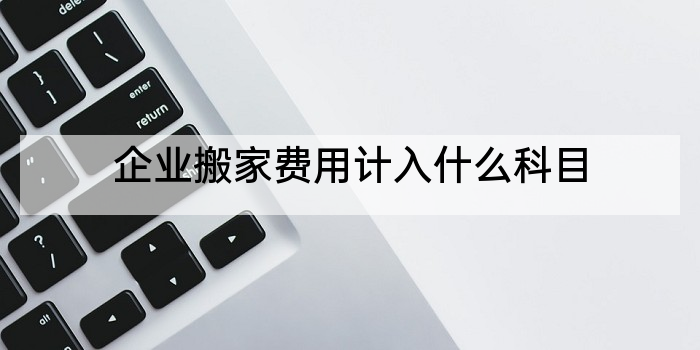 企业搬家费用计入什么科目