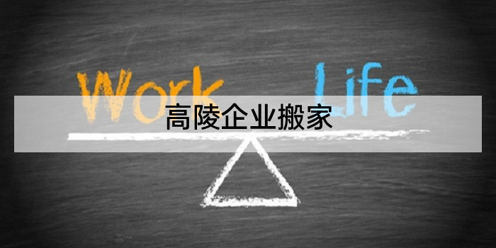 高陵企业搬家
