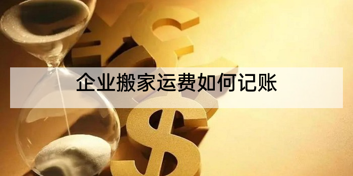 企业搬家运费如何记账